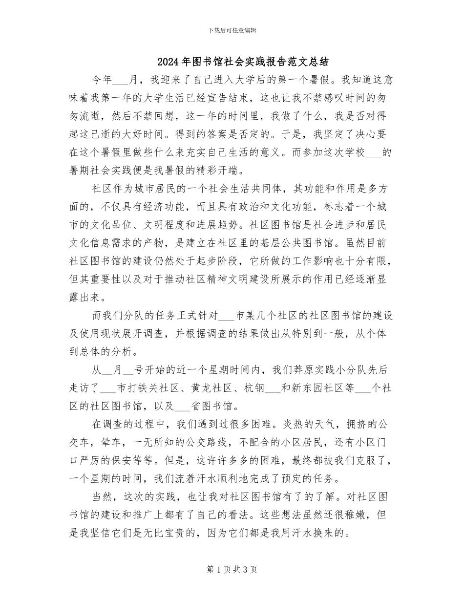 2024年图书馆社会实践报告范文总结_第1页