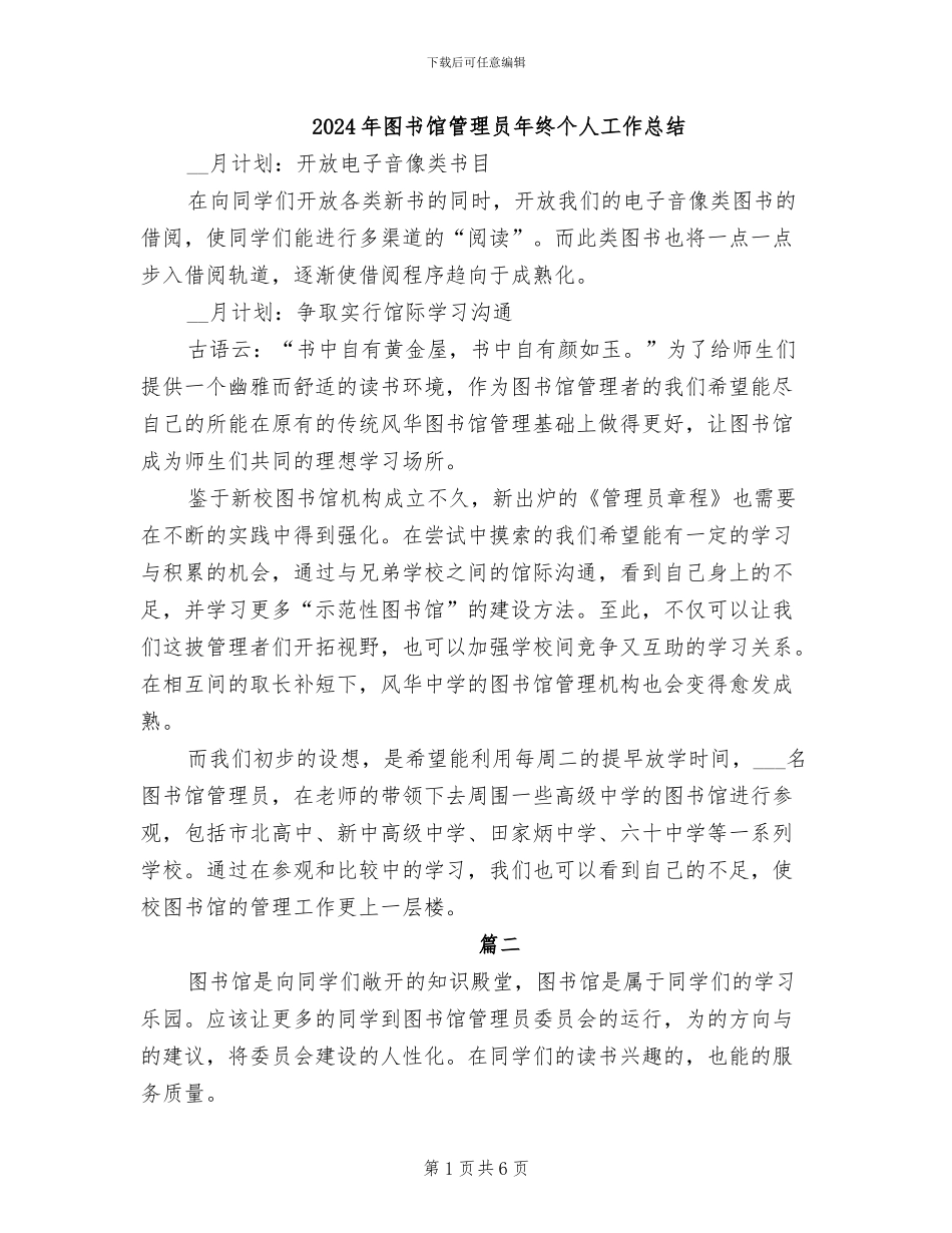 2024年图书馆管理员年终个人工作总结_第1页