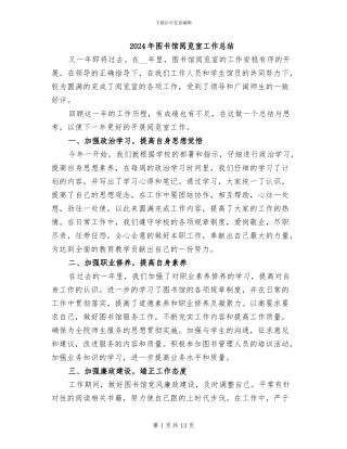 2024年图书馆阅览室工作总结