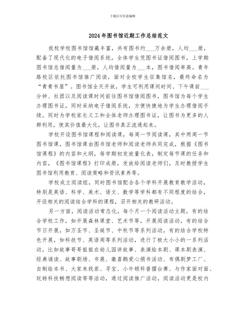 2024年图书馆近期工作总结范文_第1页