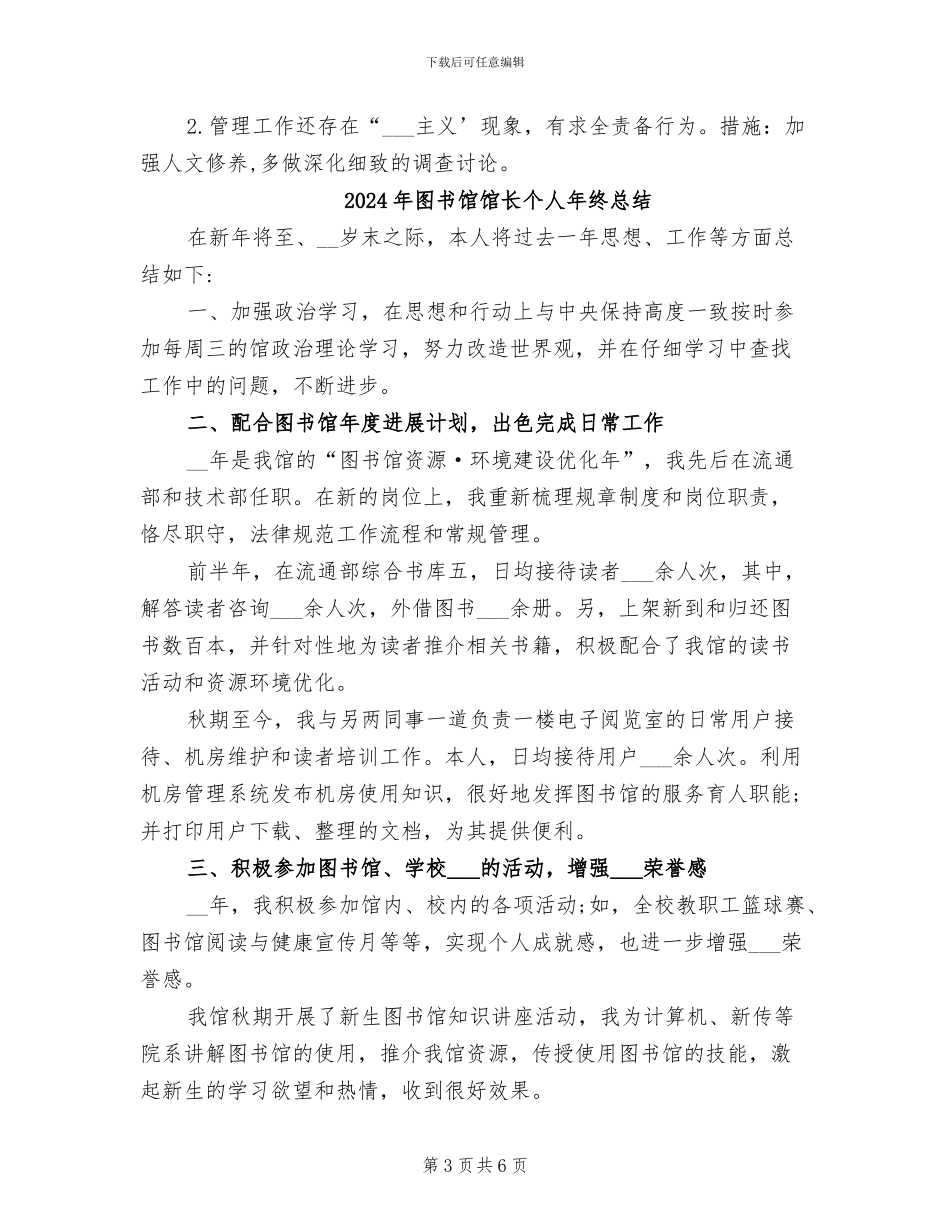2024年图书馆馆长个人工作总结_第3页