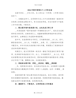 2024年图书馆馆长个人年终总结