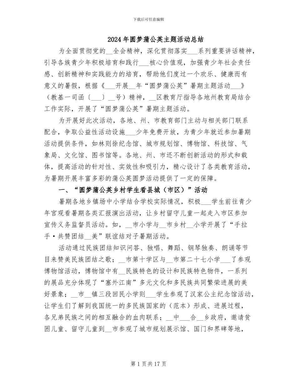 2024年圆梦蒲公英主题活动总结_第1页