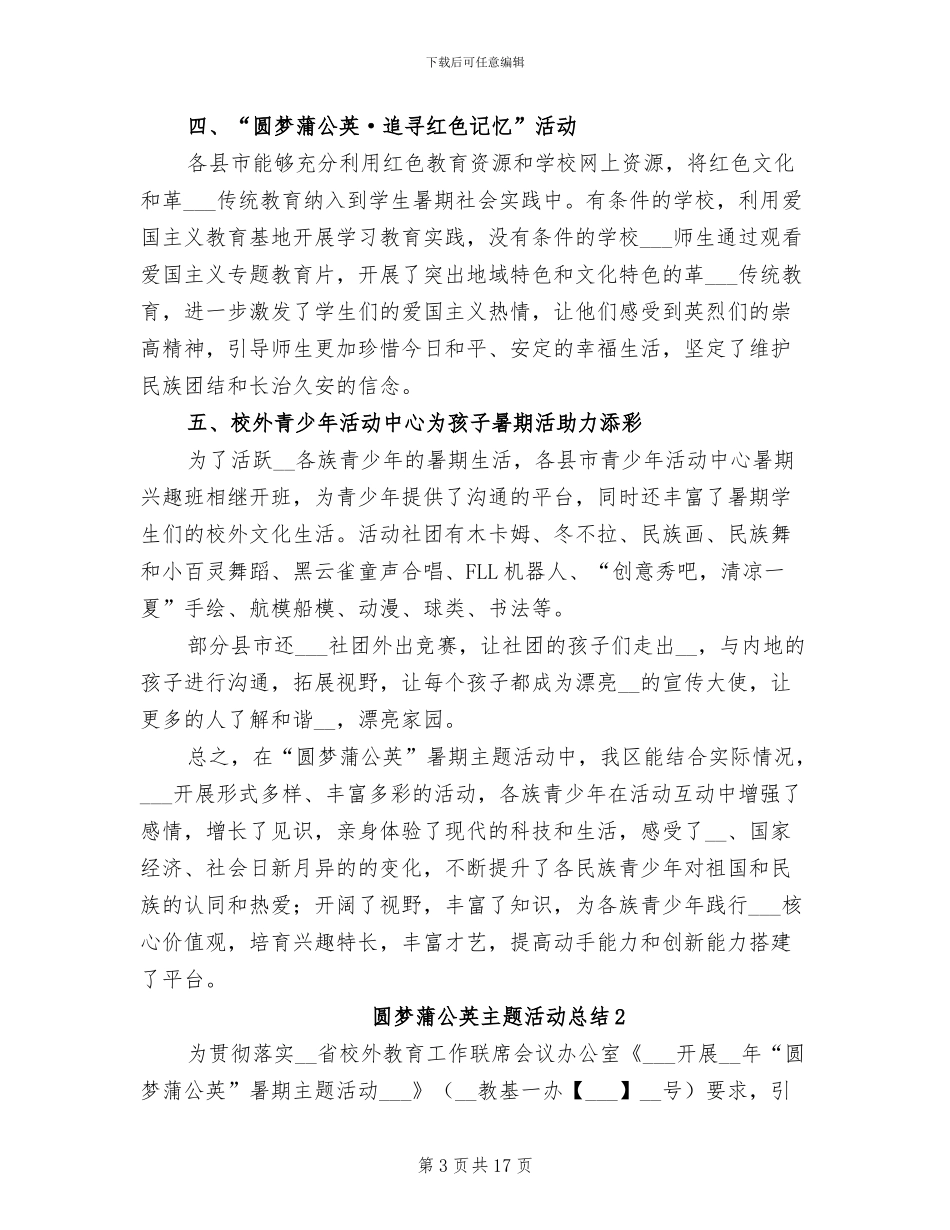 2024年圆梦蒲公英主题活动总结_第3页