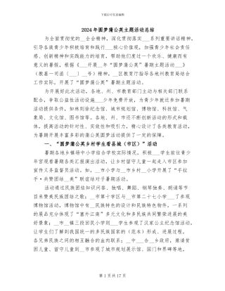 2024年圆梦蒲公英主题活动总结