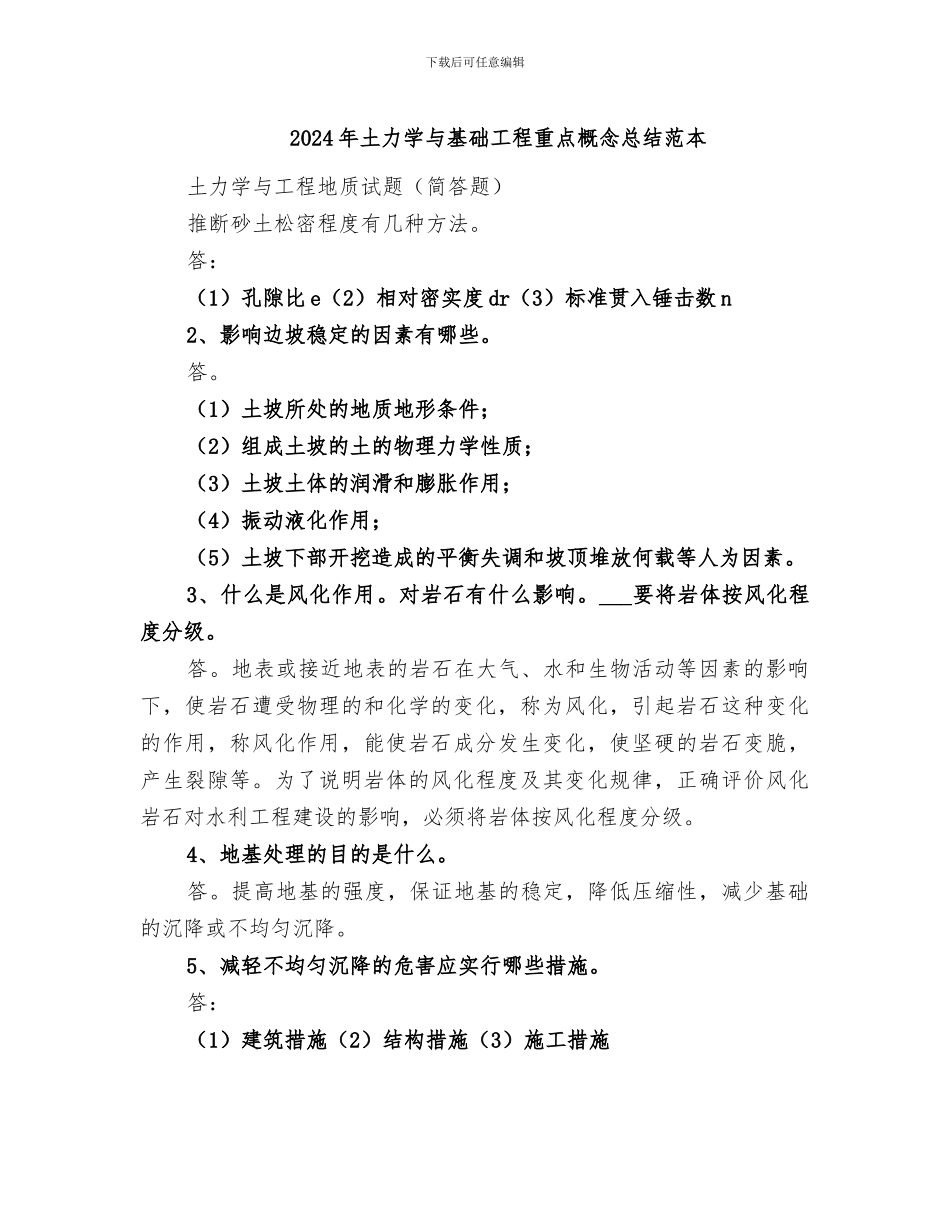 2024年土力学与基础工程重点概念总结范本_第1页