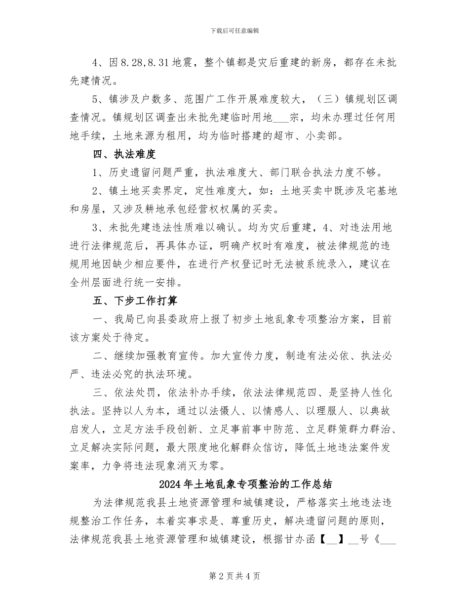 2024年土地乱象专项整治工作总结_第2页