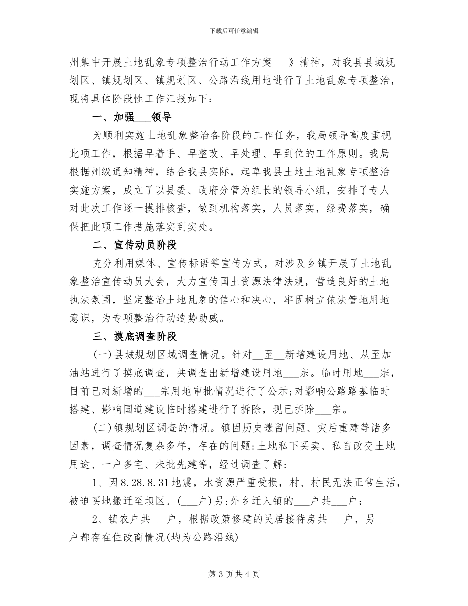 2024年土地乱象专项整治工作总结_第3页