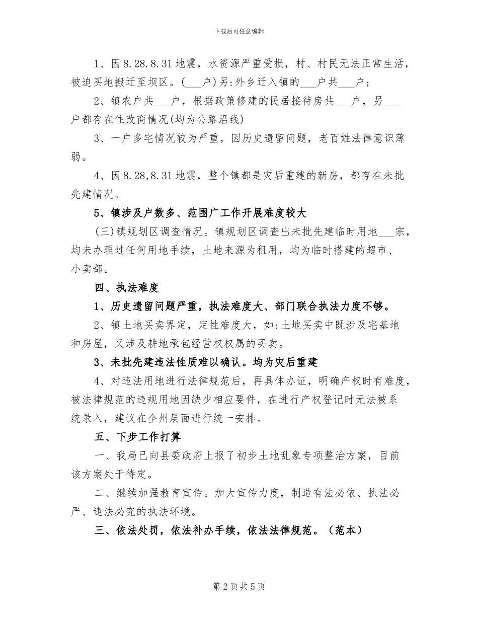 2024年土地乱象专项整治的工作总结_第2页