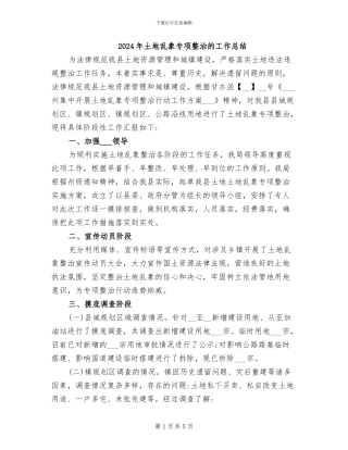 2024年土地乱象专项整治的工作总结