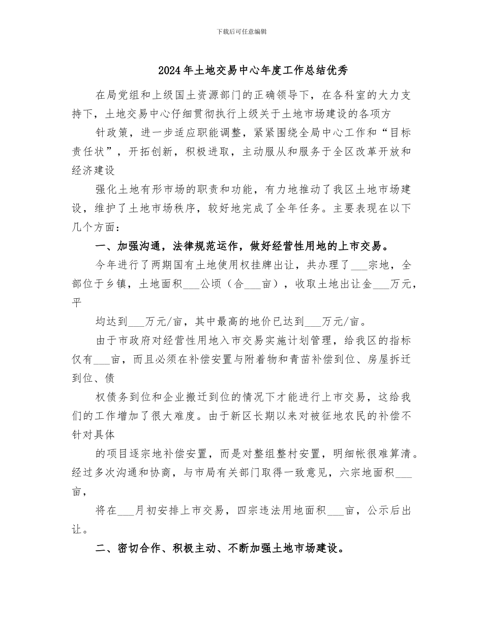 2024年土地交易中心年度工作总结优秀_第1页