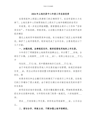 2024年土地交易中心年度工作总结优秀