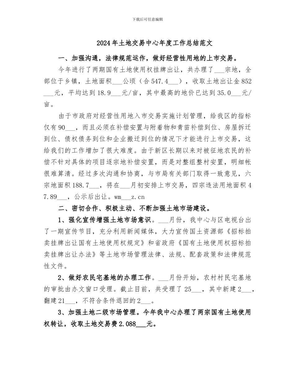 2024年土地交易中心年度工作总结范文_第1页