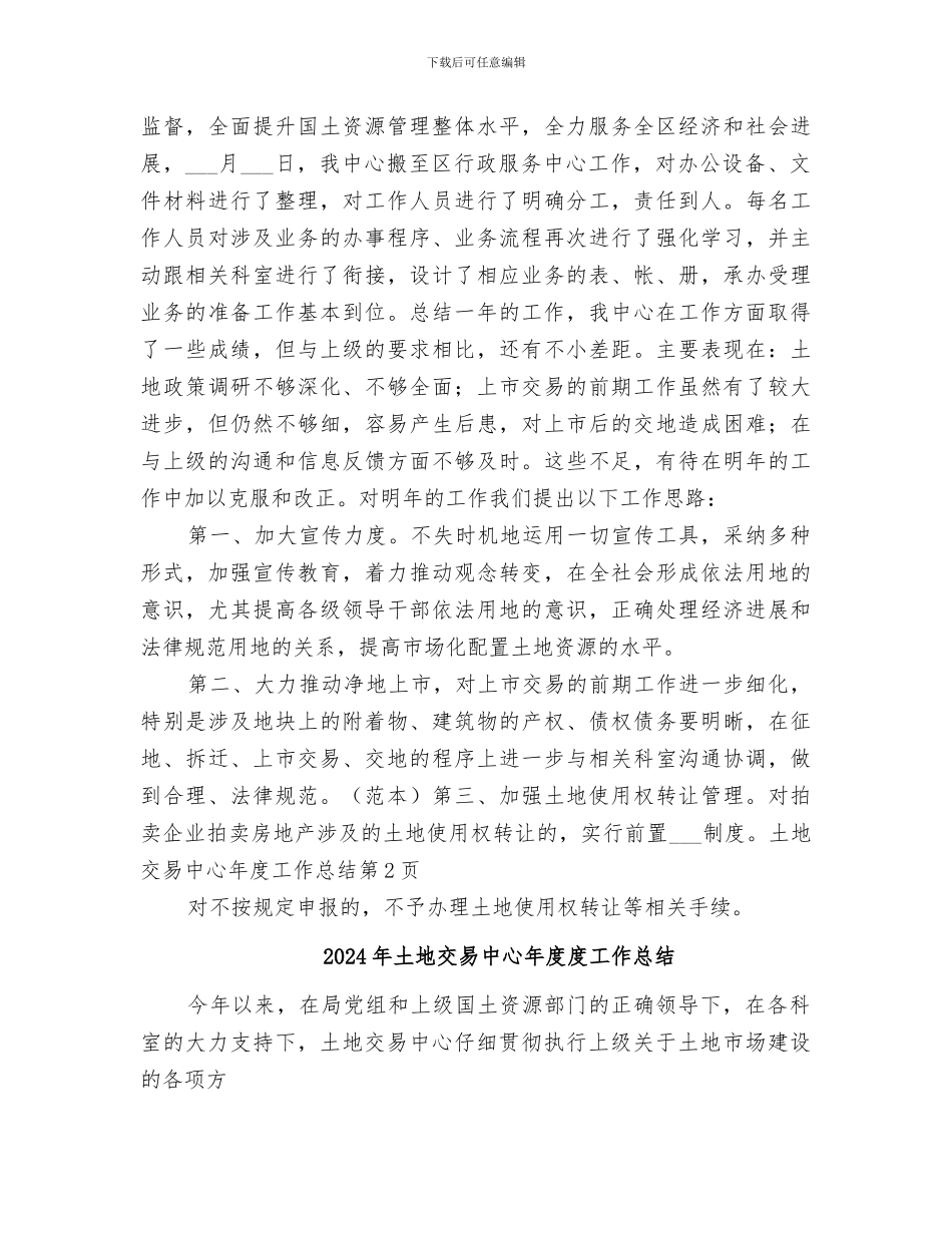 2024年土地交易中心年度工作总结范本_第3页