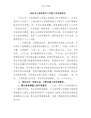 2024年土地交易中心年度工作总结范本
