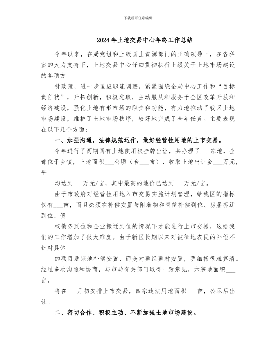 2024年土地交易中心年终工作总结_第1页