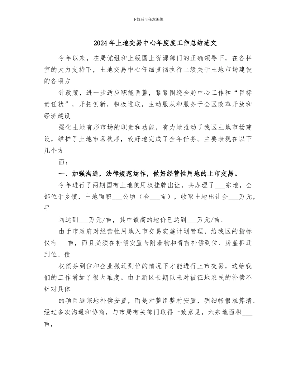 2024年土地交易中心年度度工作总结范文_第1页