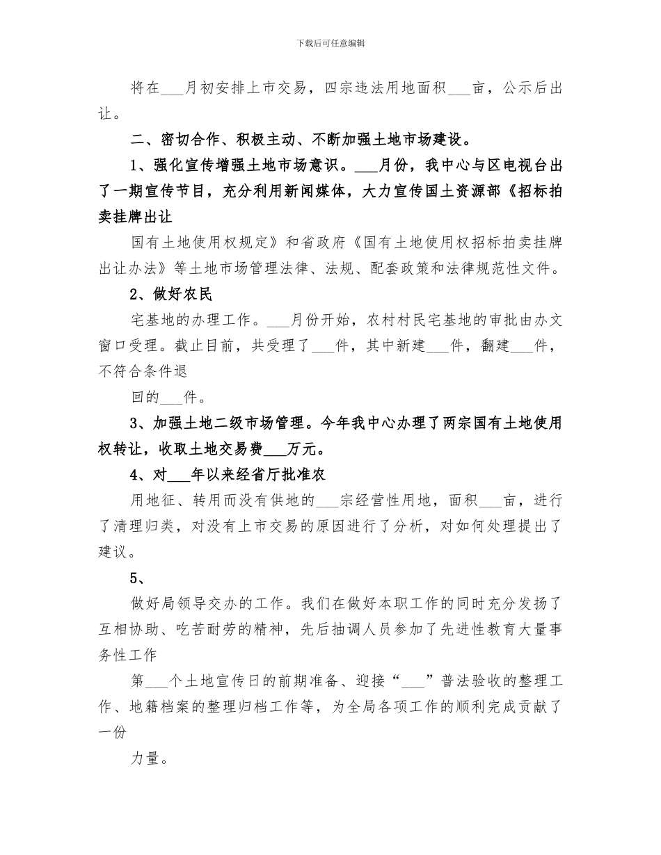 2024年土地交易中心年度度工作总结范文_第2页