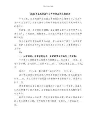 2024年土地交易中心年度度工作总结范文