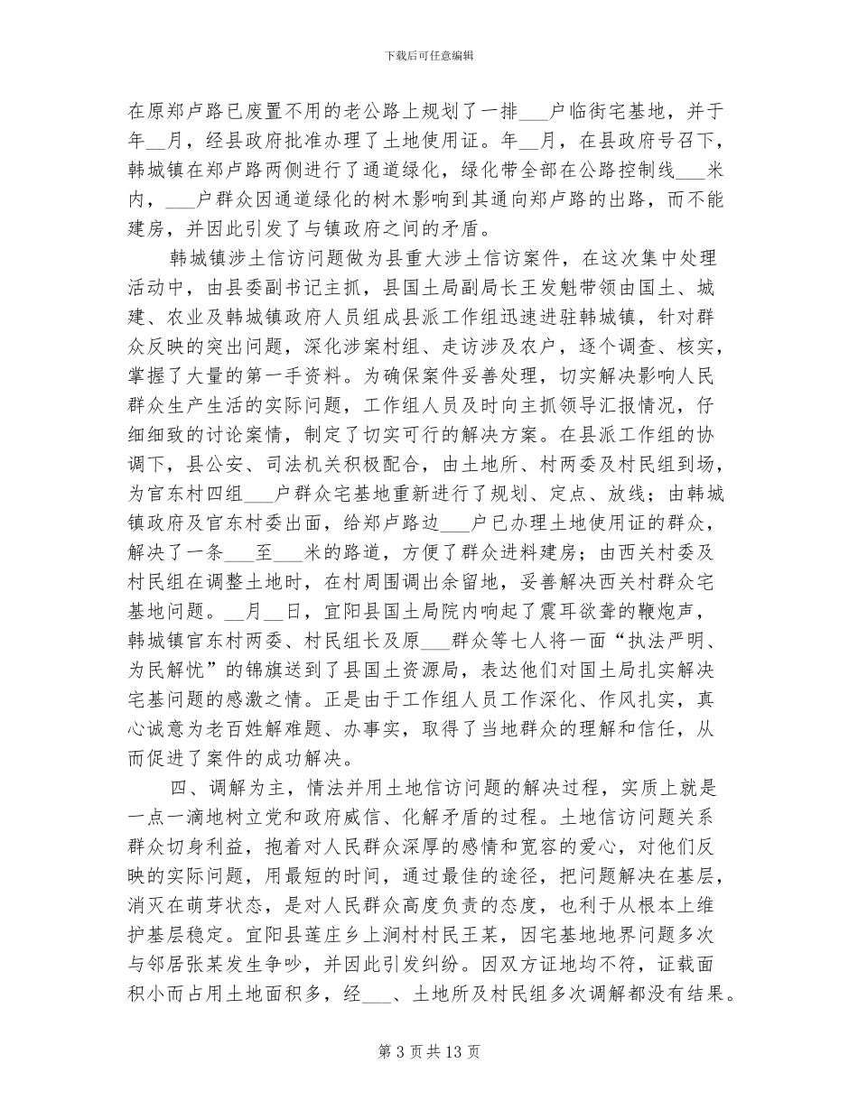 2024年土地信访处理总结材料_第3页