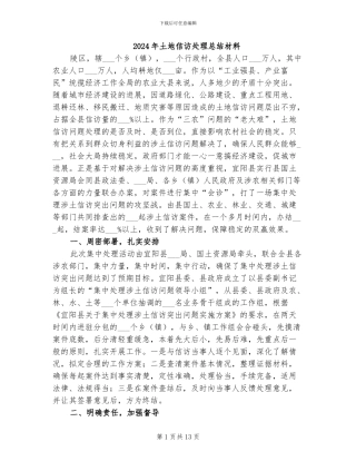 2024年土地信访处理总结材料