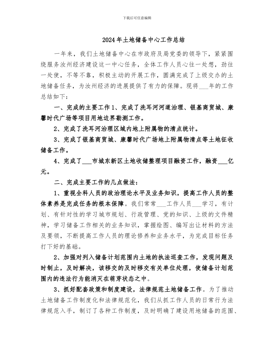 2024年土地储备中心工作总结_第1页