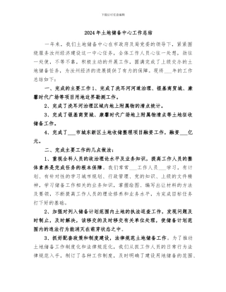 2024年土地储备中心工作总结