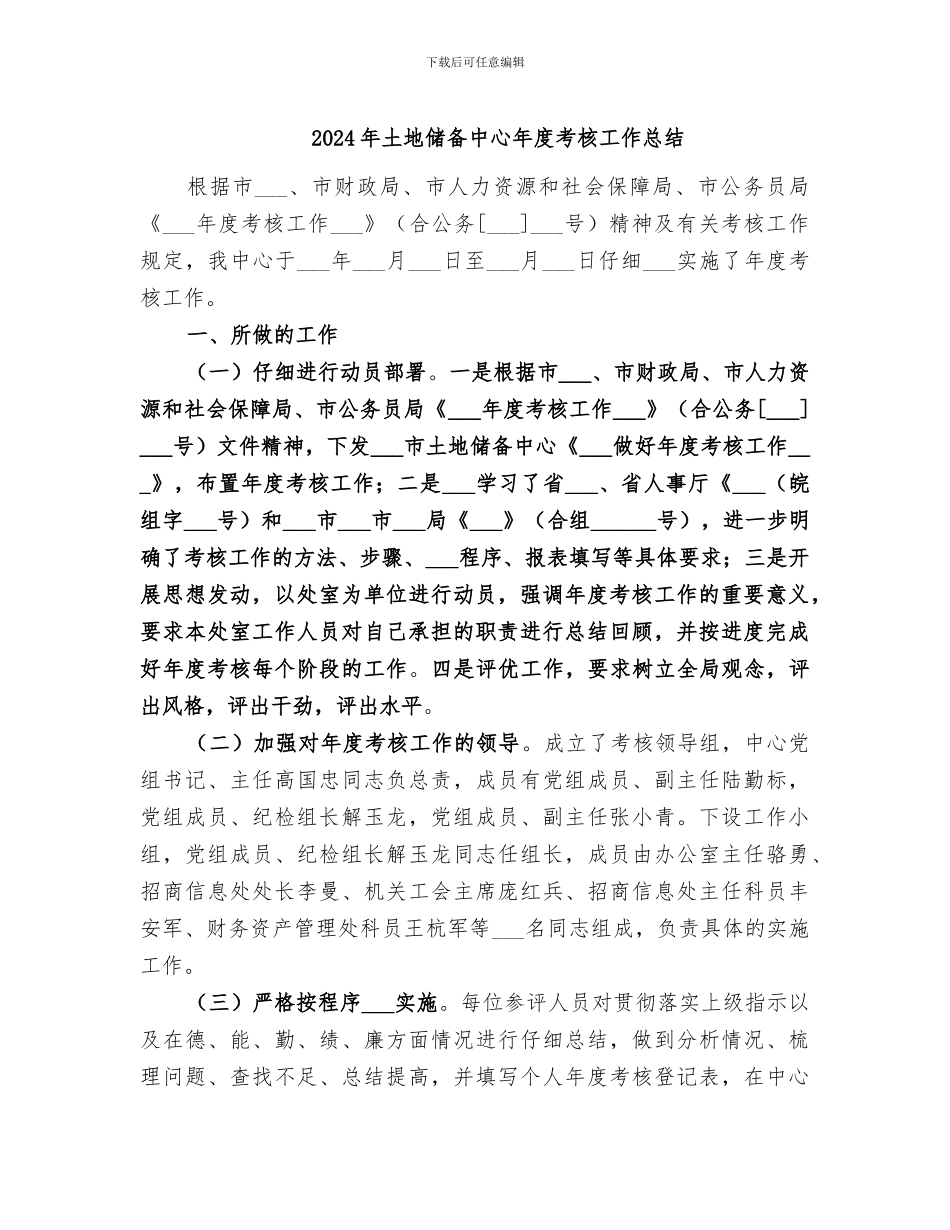 2024年土地储备中心年度考核工作总结_第1页