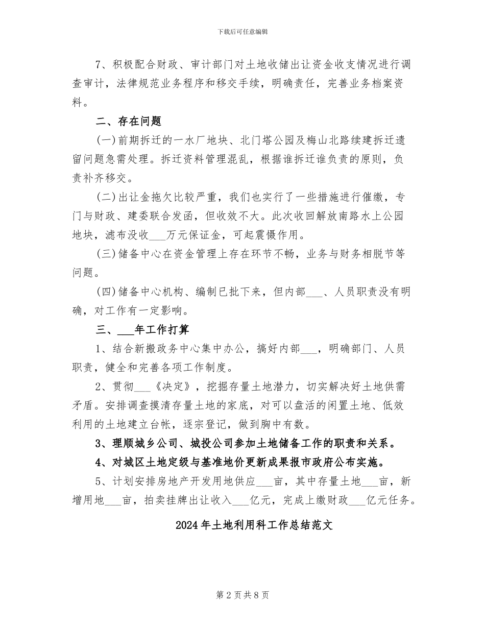 2024年土地利用科优秀年终工作总结_第2页