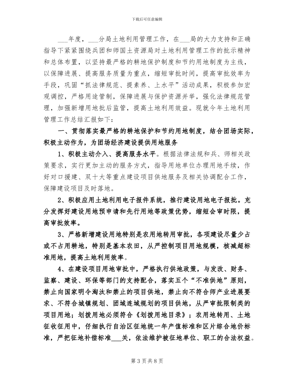 2024年土地利用科优秀年终工作总结_第3页