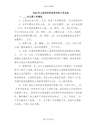 2024年土地利用科优秀年终工作总结