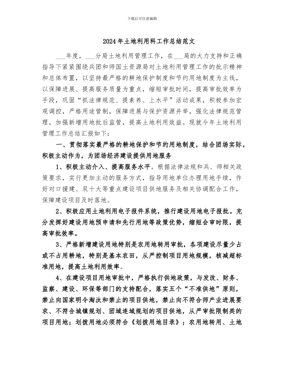 2024年土地利用科工作总结范文_第1页