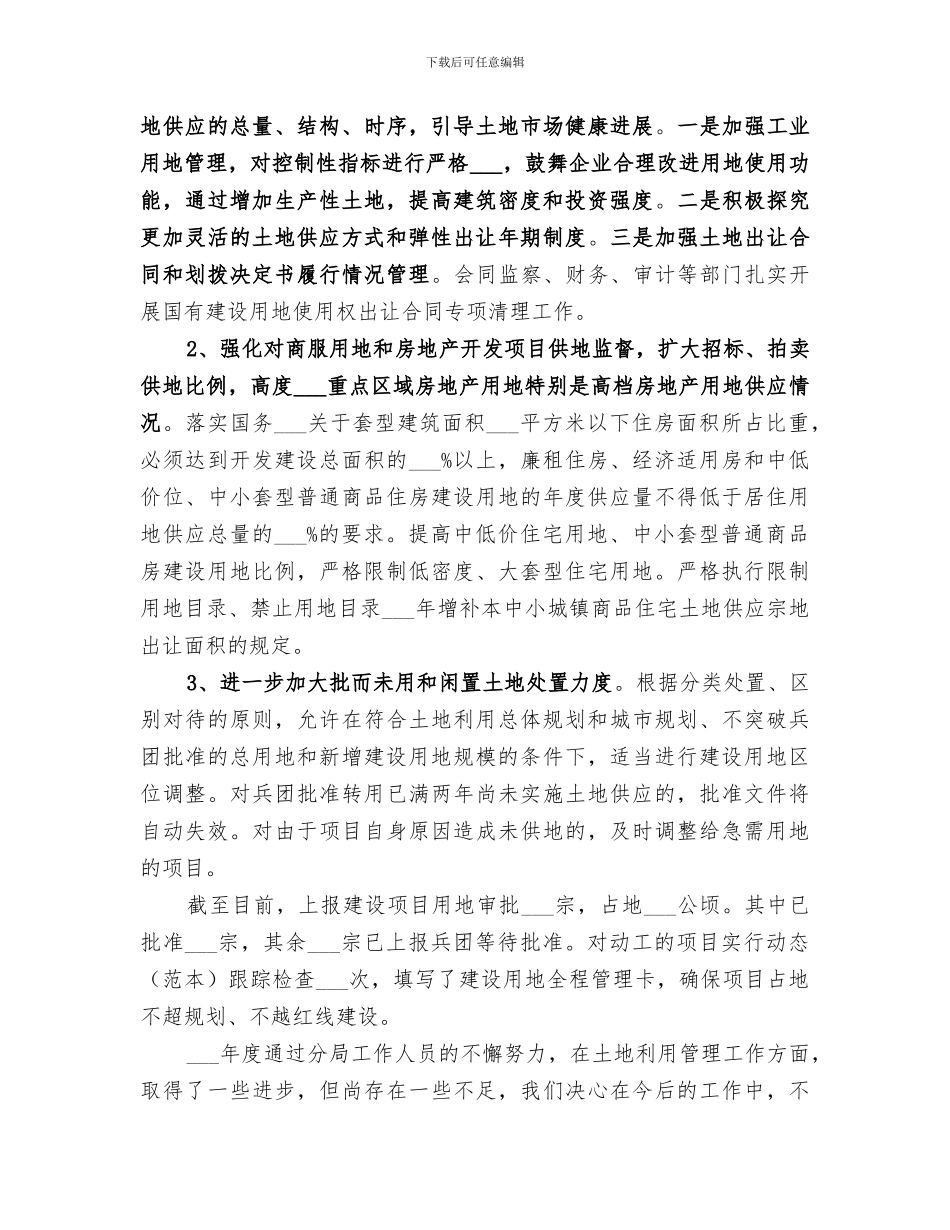 2024年土地利用科工作总结范文_第3页