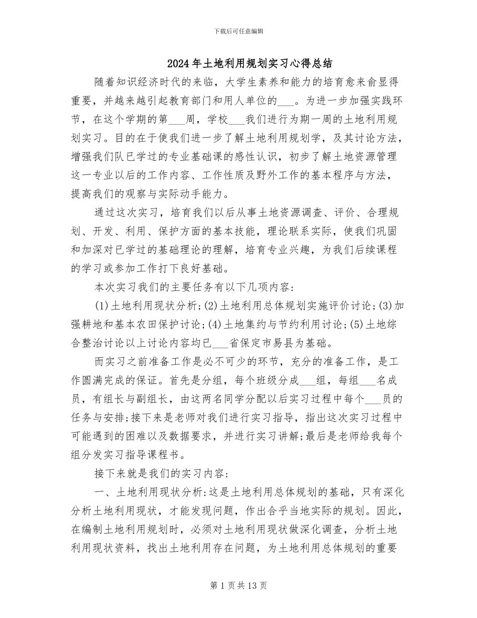 2024年土地利用规划实习心得总结_第1页