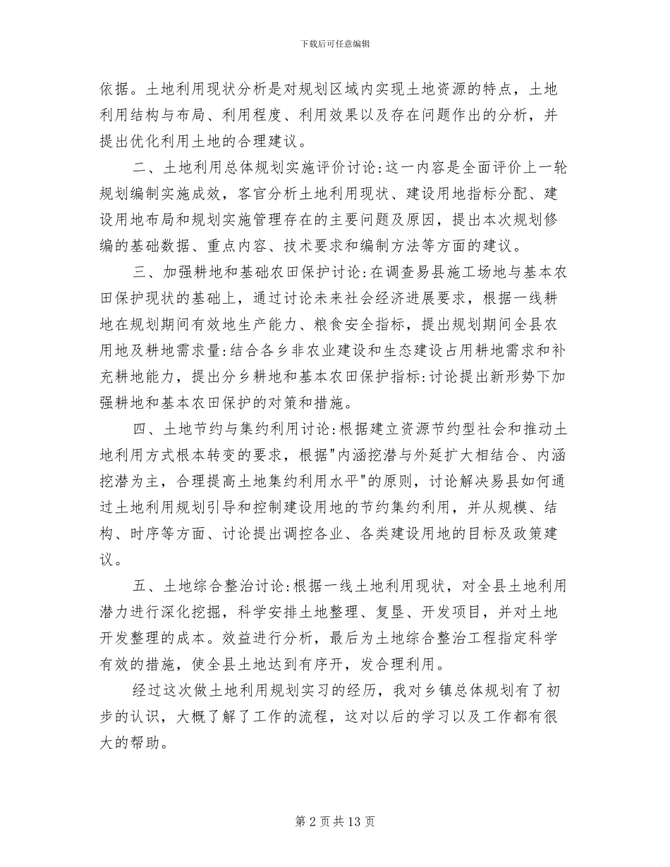 2024年土地利用规划实习心得总结_第2页