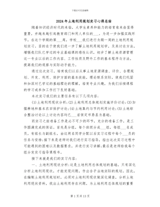 2024年土地利用规划实习心得总结