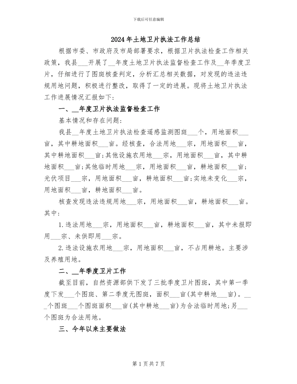 2024年土地卫片执法工作总结_第1页