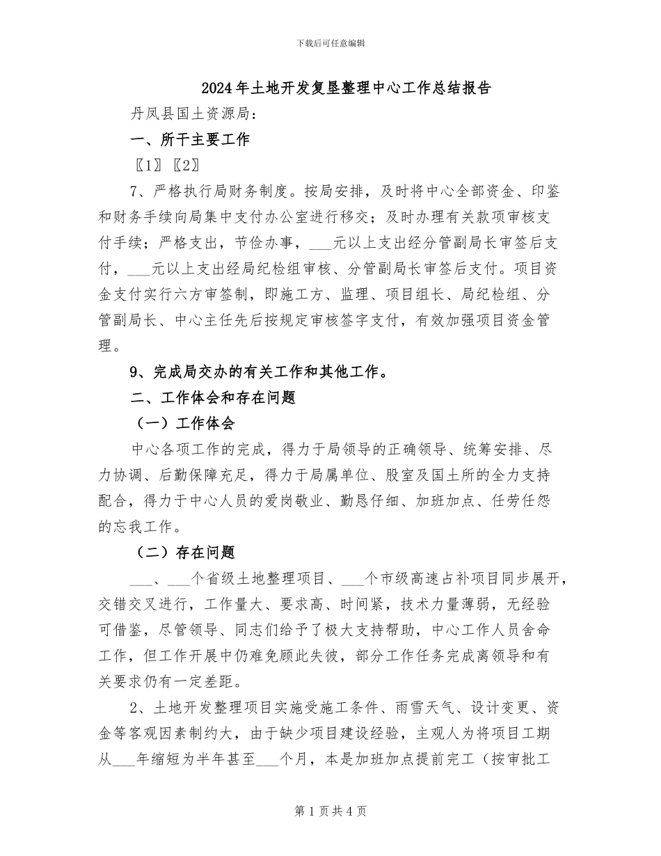 2024年土地开发复垦整理中心工作总结报告_第1页
