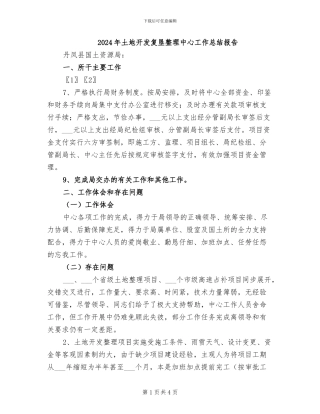 2024年土地开发复垦整理中心工作总结报告