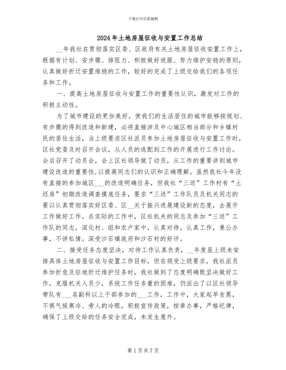 2024年土地房屋征收与安置工作总结_第1页