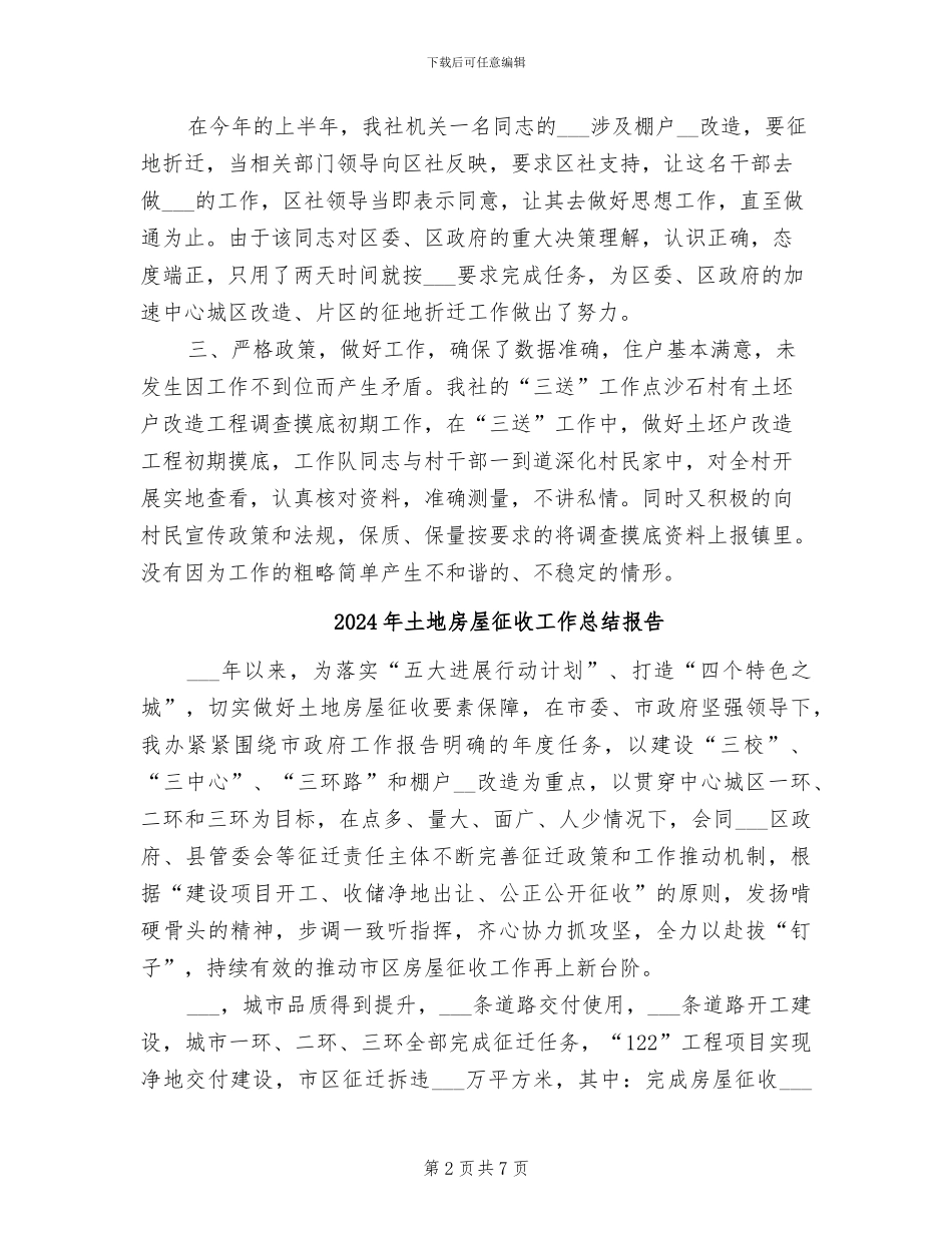 2024年土地房屋征收与安置工作总结_第2页