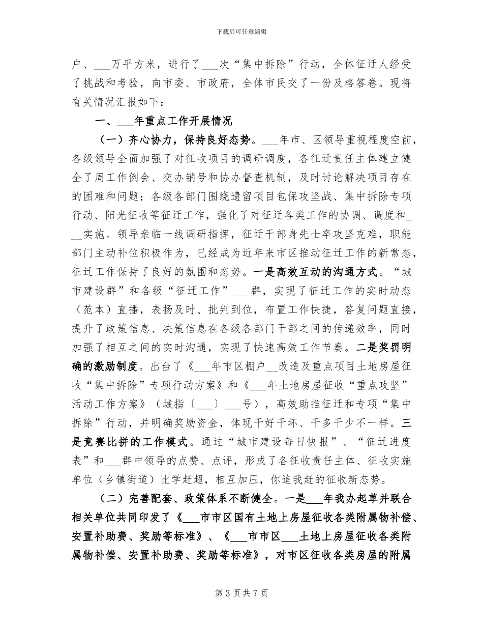 2024年土地房屋征收与安置工作总结_第3页