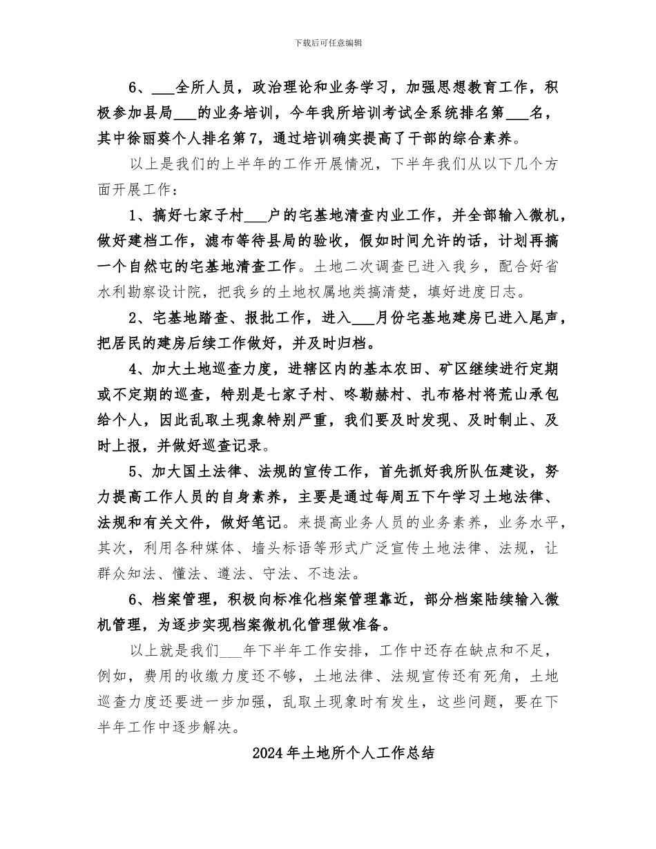 2024年土地所上半年工作总结_第2页