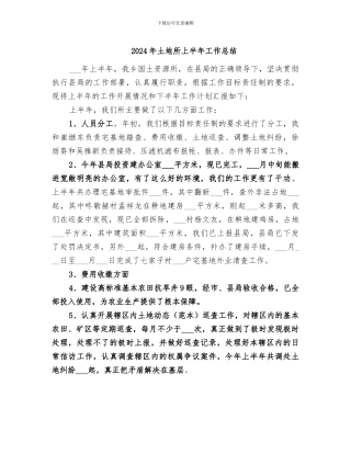 2024年土地所上半年工作总结