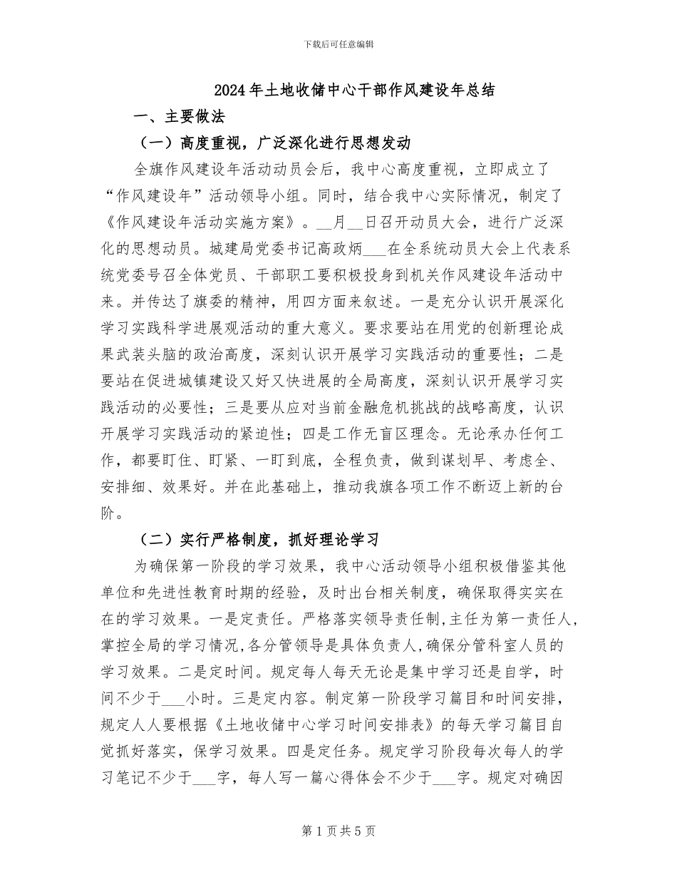 2024年土地收储中心干部作风建设年总结_第1页