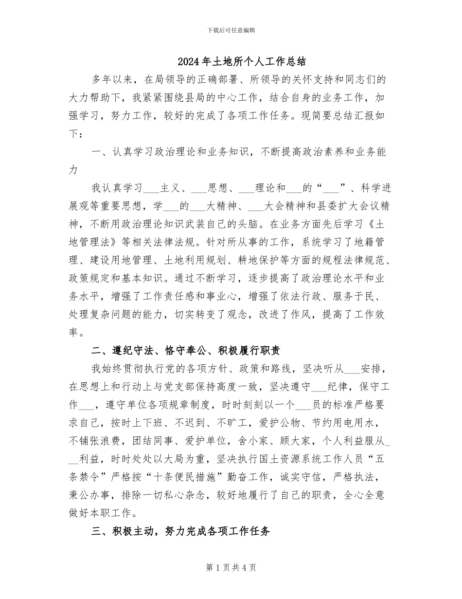 2024年土地所个人工作总结_第1页