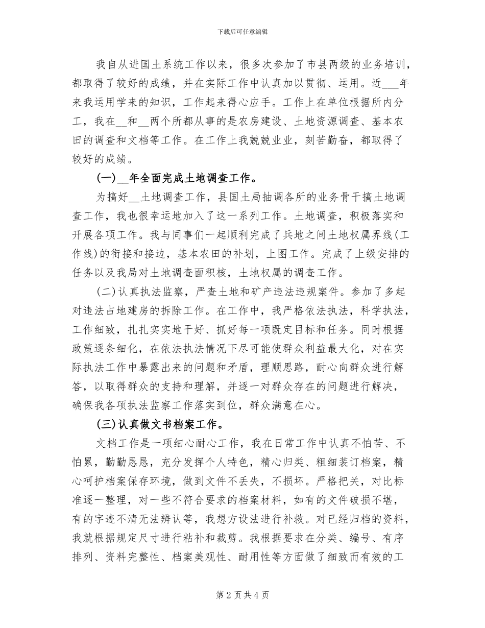 2024年土地所个人工作总结_第2页