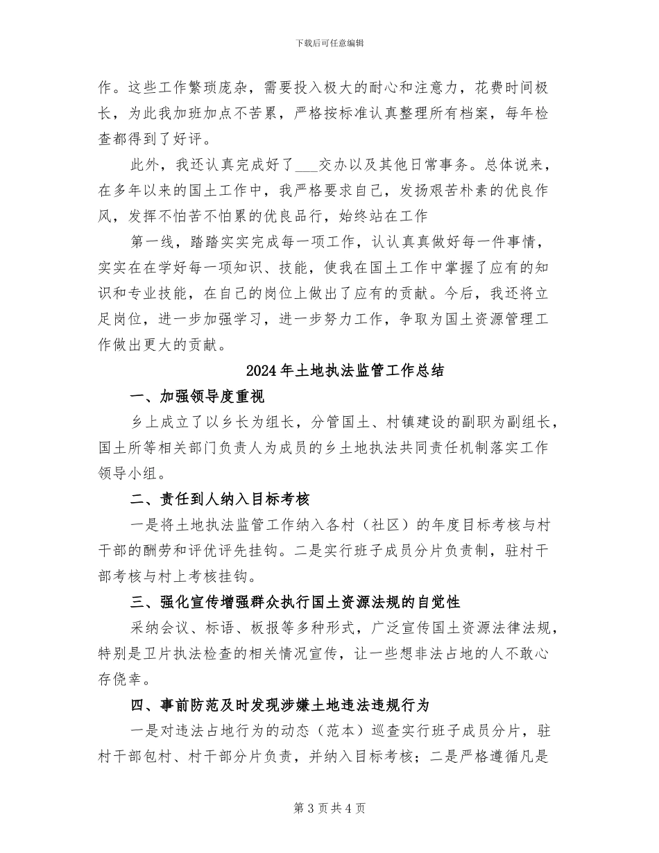 2024年土地所个人工作总结_第3页