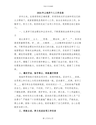 2024年土地所个人工作总结