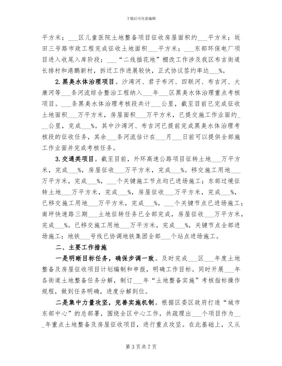 2024年土地收购储备中心工作总结及工作计划_第3页